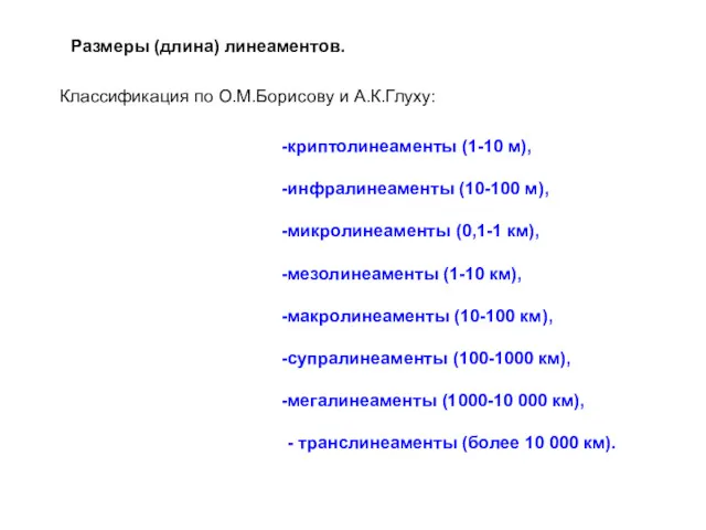 Размеры (длина) линеаментов. Классификация по О.М.Борисову и А.К.Глуху: криптолинеаменты (1-10