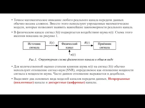 Точное математическое описание любого реального канала передачи данных обычно весьма