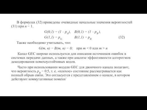 В формулах (32) приведены очевидные начальные значения вероятностей (31) при