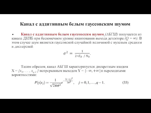 Канал с аддитивным белым гауссовским шумом