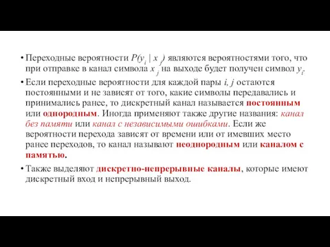 Переходные вероятности P(yi | x j) являются вероятностями того, что