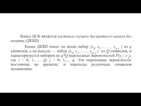 Канал ДСК является частным случаем диcкретного канала без памяти (ДКБП).