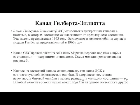 Канал Гилберта-Эллиотта Канал Гилберта-Эллиотта (GEC) относится к дискретным каналам с