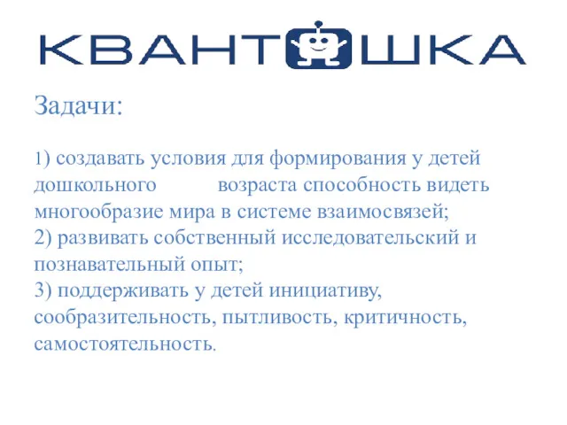 Задачи: 1) создавать условия для формирования у детей дошкольного возраста способность видеть многообразие