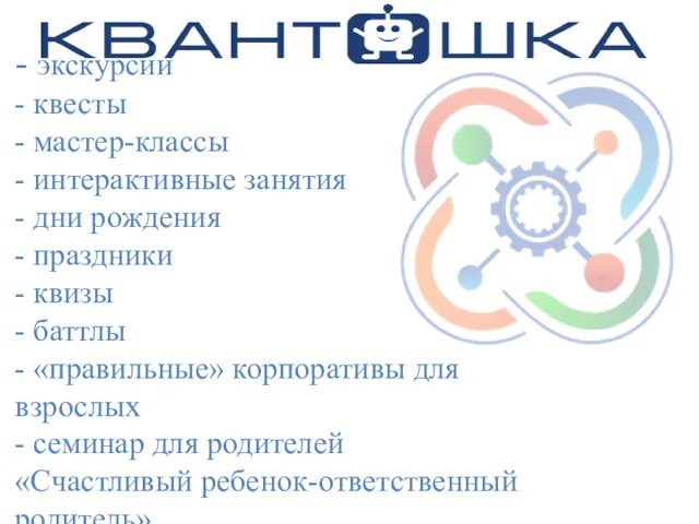 - экскурсии - квесты - мастер-классы - интерактивные занятия - дни рождения -