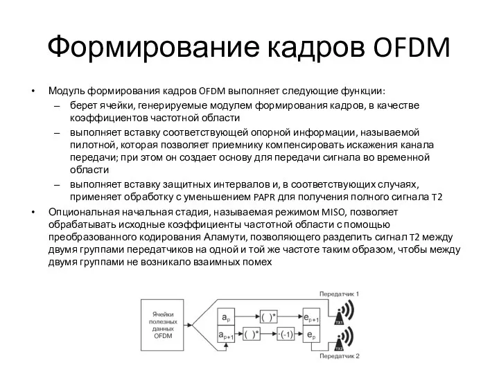 Формирование кадров OFDM Модуль формирования кадров OFDM выполняет следующие функции: берет ячейки, генерируемые