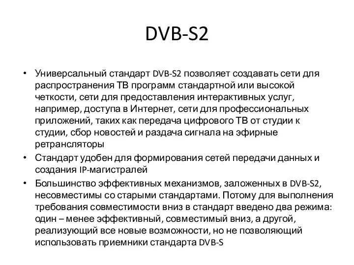 DVB-S2 Универсальный стандарт DVB-S2 позволяет создавать сети для распространения ТВ программ стандартной или