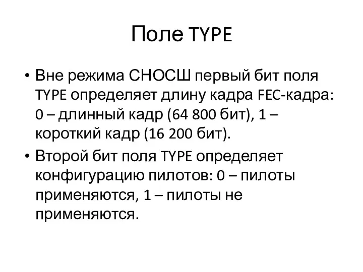 Поле TYPE Вне режима СНОСШ первый бит поля TYPE определяет длину кадра FEC-кадра: