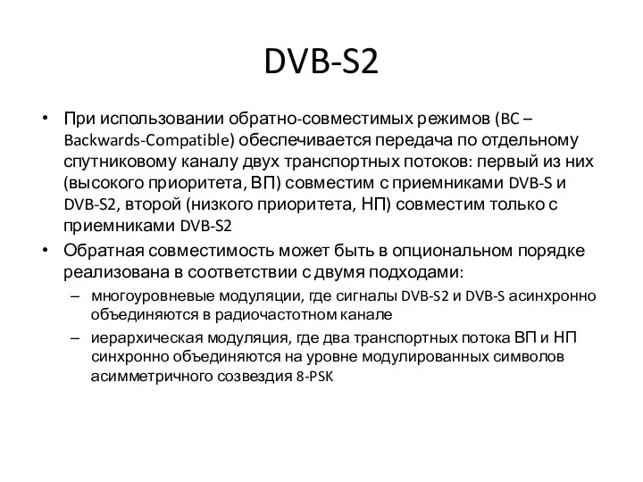 DVB-S2 При использовании обратно-совместимых режимов (BC – Backwards-Compatible) обеспечивается передача по отдельному спутниковому