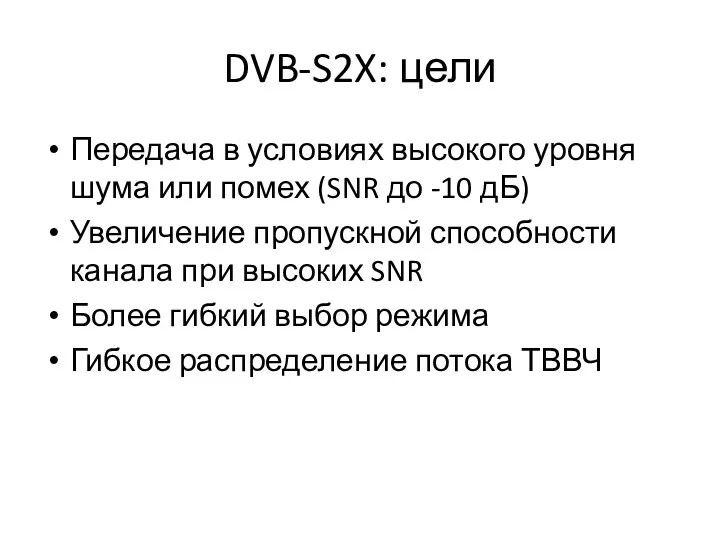 DVB-S2X: цели Передача в условиях высокого уровня шума или помех (SNR до -10