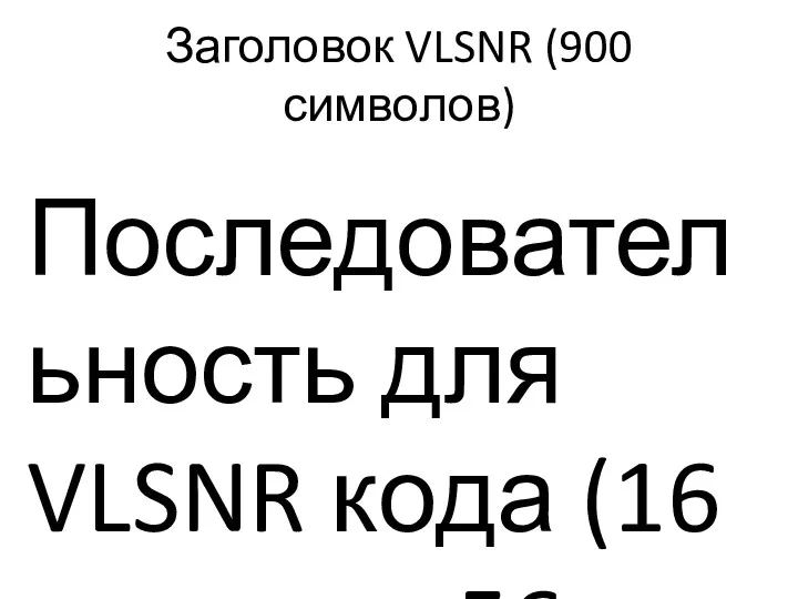 Заголовок VLSNR (900 символов) Последовательность для VLSNR кода (16 групп по 56 символов)