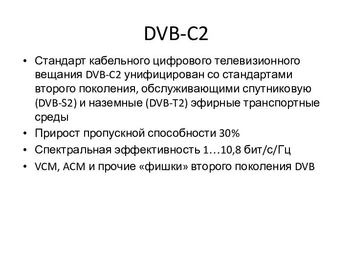 DVB-C2 Стандарт кабельного цифрового телевизионного вещания DVB-C2 унифицирован со стандартами второго поколения, обслуживающими
