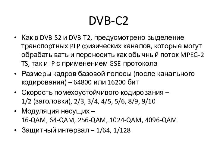 DVB-C2 Как в DVB-S2 и DVB-T2, предусмотрено выделение транспортных PLP физических каналов, которые