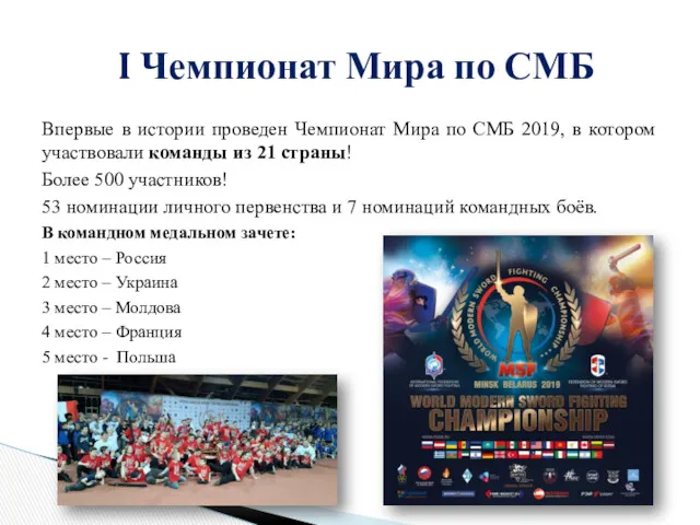 Впервые в истории проведен Чемпионат Мира по СМБ 2019, в