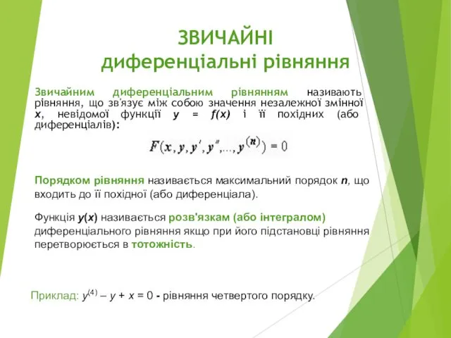 ЗВИЧАЙНІ диференціальні рівняння Звичайним диференціальним рівнянням називають рівняння, що зв'язує