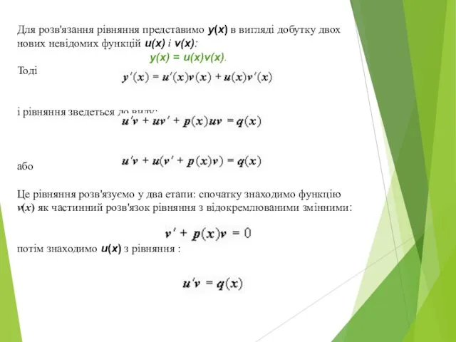 Для розв'язання рівняння представимо y(x) в вигляді добутку двох нових