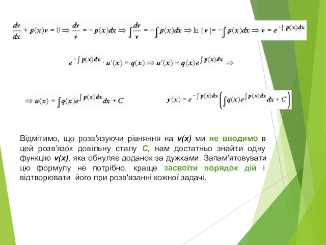 Відмітимо, що розв'язуючи рівняння на v(x) ми не вводимо в