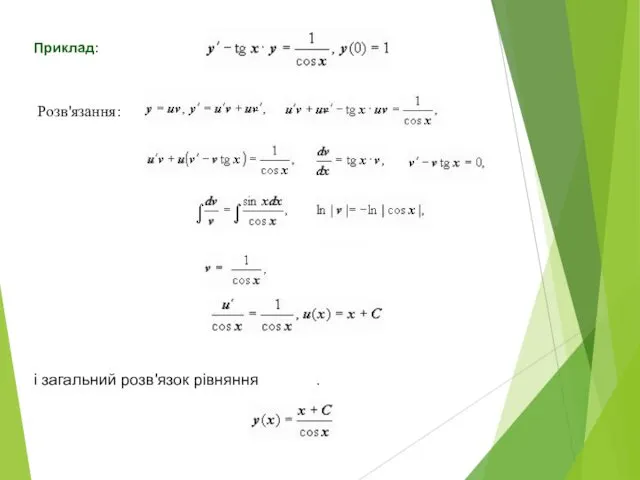 Приклад: Розв'язання: і загальний розв'язок рівняння .