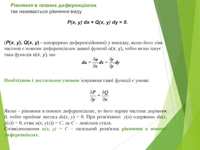 Рівняння в повних диференціалах так називається рівняння виду (P(x, y),