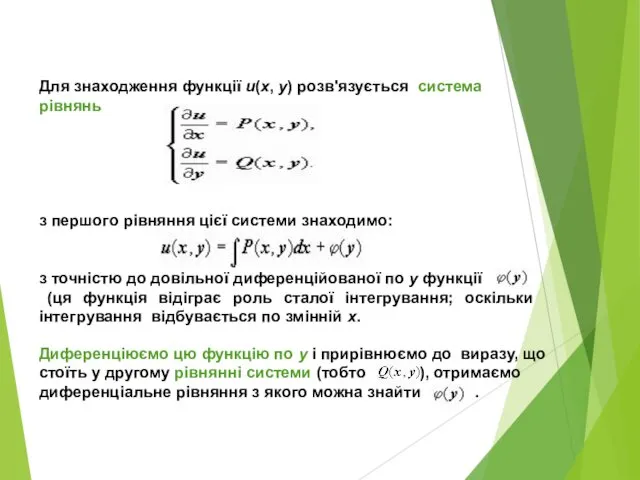 Для знаходження функції u(x, y) розв'язується система рівнянь з першого