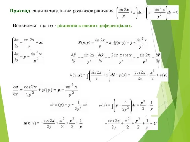 Приклад: знайти загальний розв'язок рівняння Впевнимся, що це - рівняння в повних диференціалах. .