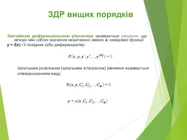 ЗДР вищих порядків Звичайним диференціальним рівнянням називається рівняння, що зв'язує