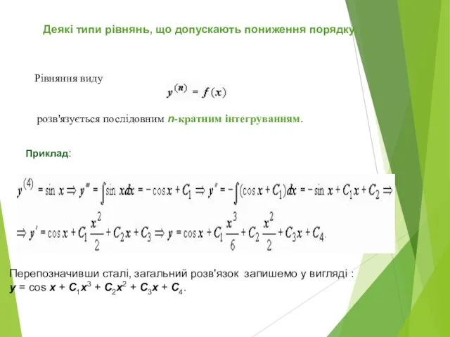 Деякі типи рівнянь, що допускають пониження порядку. Рівняння виду розв'язується