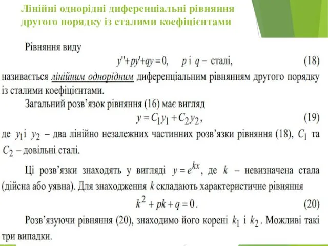 Лінійні однорідні диференціальні рівняння другого порядку із сталими коефіцієнтами