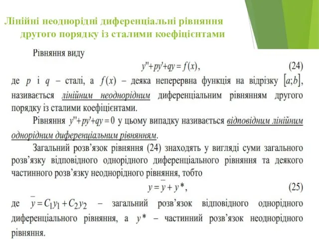 Лінійні неоднорідні диференціальні рівняння другого порядку із сталими коефіцієнтами