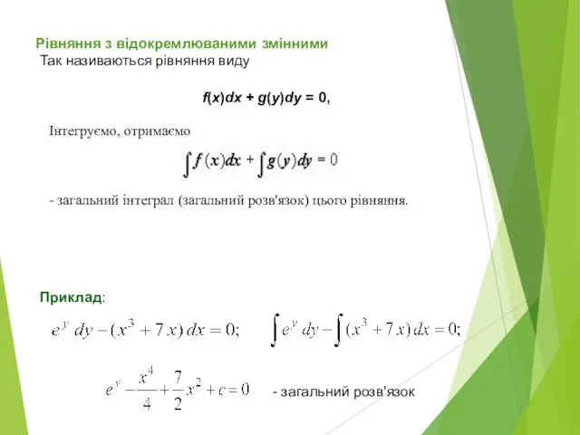 Рівняння з відокремлюваними змінними Так називаються рівняння виду f(x)dx +