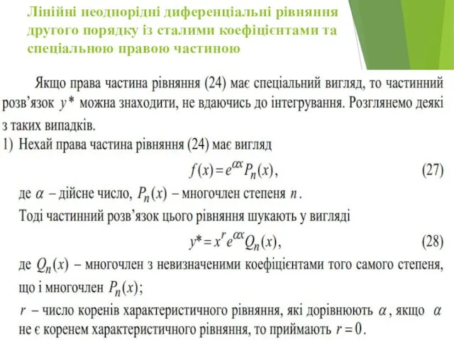 Лінійні неоднорідні диференціальні рівняння другого порядку із сталими коефіцієнтами та спеціальною правою частиною