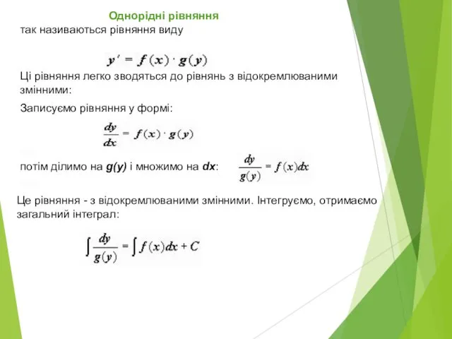 Однорідні рівняння так називаються рівняння виду Ці рівняння легко зводяться