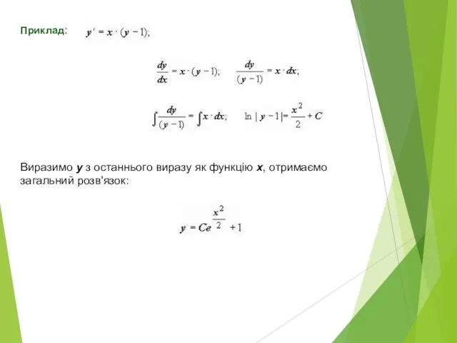 Виразимо у з останнього виразу як функцію х, отримаємо загальний розв'язок: Приклад: