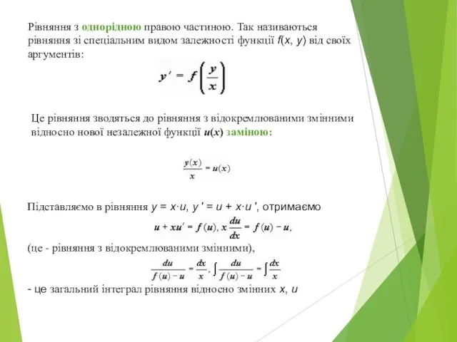 Рівняння з однорідною правою частиною. Так називаються рівняння зі спеціальним