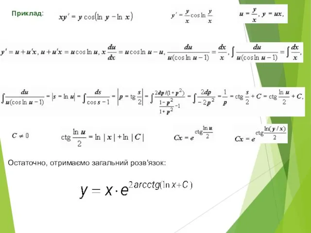 Остаточно, отримаємо загальний розв'язок: Приклад: