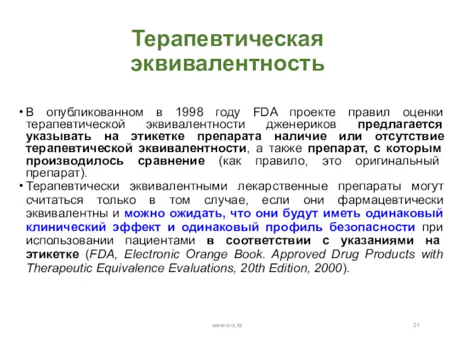 Терапевтическая эквивалентность В опубликованном в 1998 году FDA проекте правил