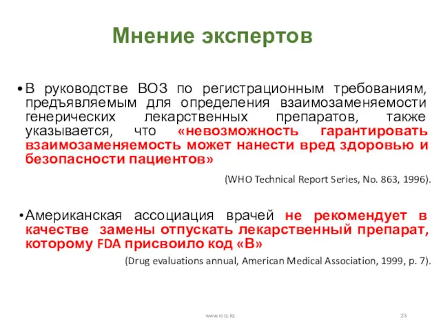 Мнение экспертов В руководстве ВОЗ по регистрационным требованиям, предъявляемым для