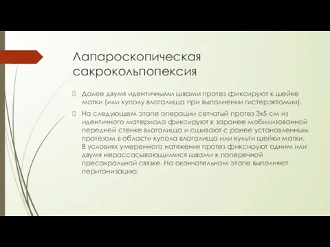 Лапароскопическая сакрокольпопексия Далее двумя идентичными швами протез фиксируют к шейке