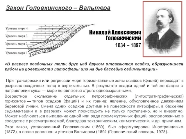 «В разрезе осадочных толщ друг над другом отлагаются осадки, образующиеся