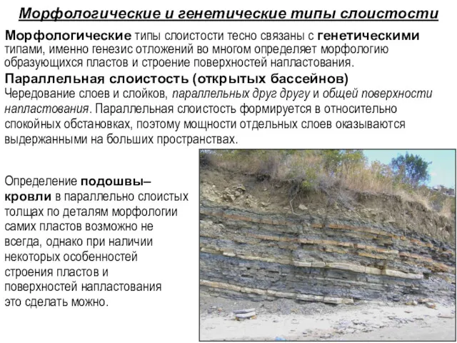 Морфологические типы слоистости тесно связаны с генетическими типами, именно генезис