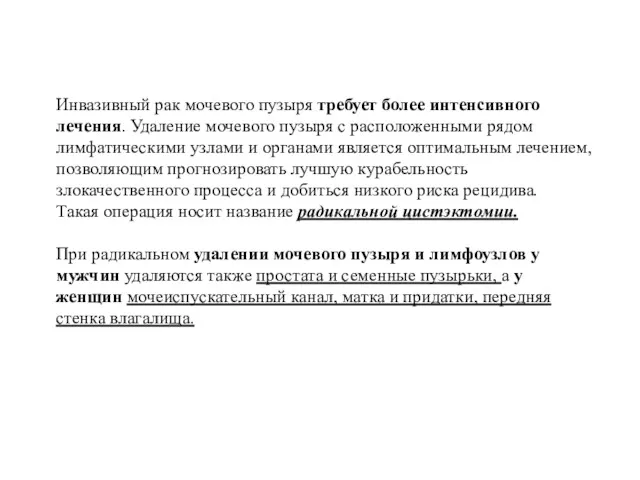 Инвазивный рак мочевого пузыря требует более интенсивного лечения. Удаление мочевого