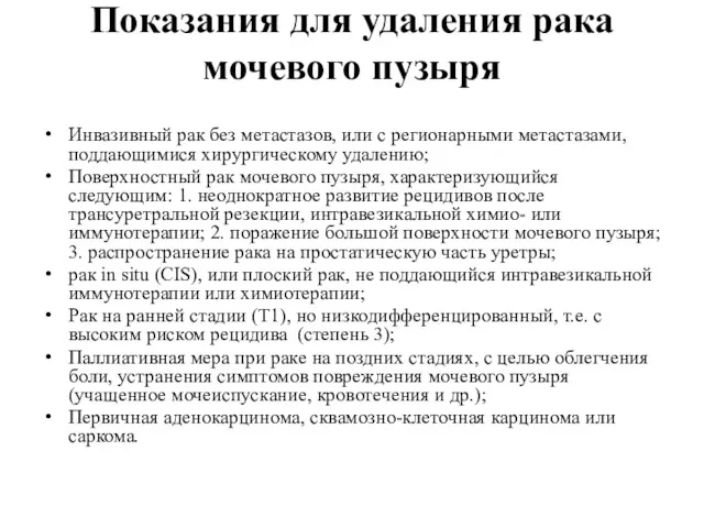 Показания для удаления рака мочевого пузыря Инвазивный рак без метастазов,