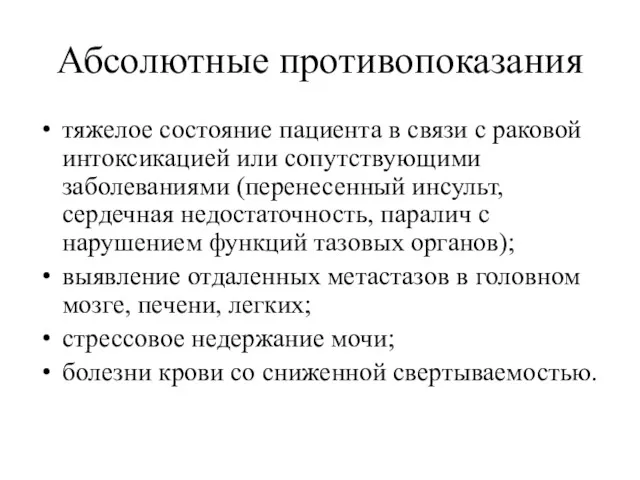 Абсолютные противопоказания тяжелое состояние пациента в связи с раковой интоксикацией