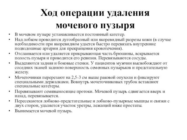 Ход операции удаления мочевого пузыря В мочевом пузыре устанавливается постоянный