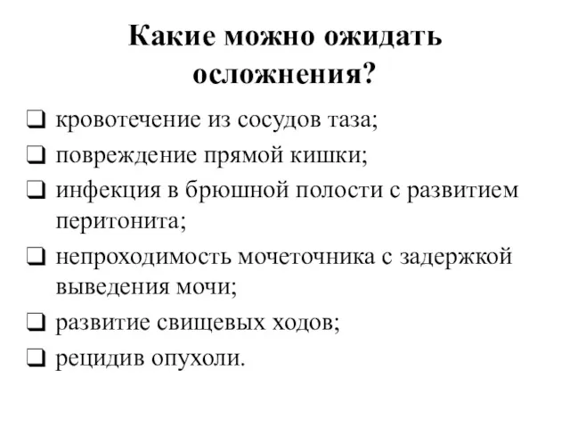 Какие можно ожидать осложнения? кровотечение из сосудов таза; повреждение прямой