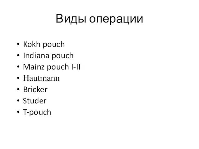 Виды операции Kokh pouch Indiana pouch Mainz pouch I-II Hautmann Bricker Studer T-pouch