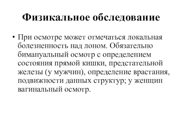 Физикальное обследование При осмотре может отмечаться локальная болезненность над лоном.