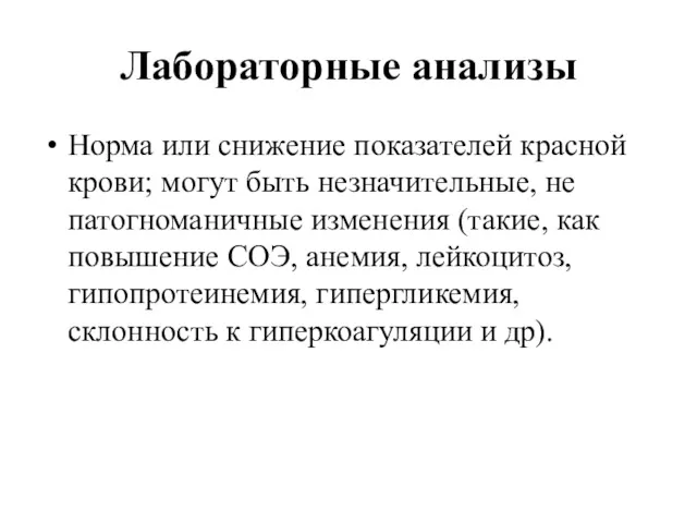 Лабораторные анализы Норма или снижение показателей красной крови; могут быть