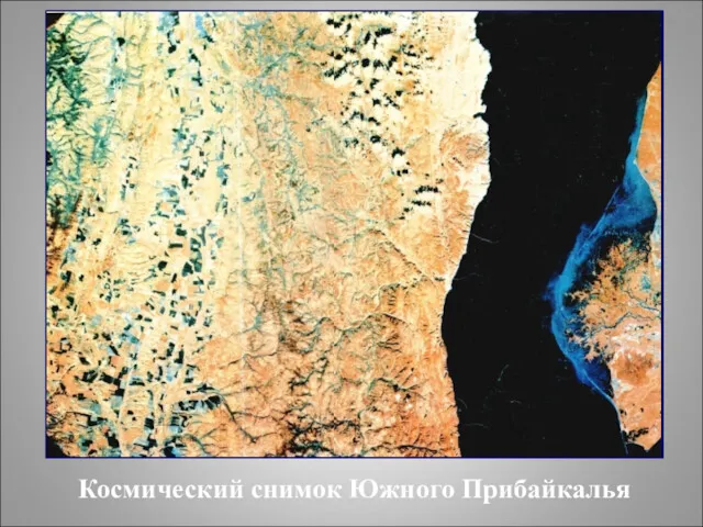 Космический снимок Южного Прибайкалья