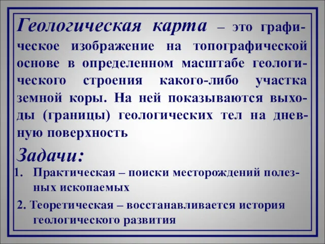 Геологическая карта – это графи-ческое изображение на топографической основе в